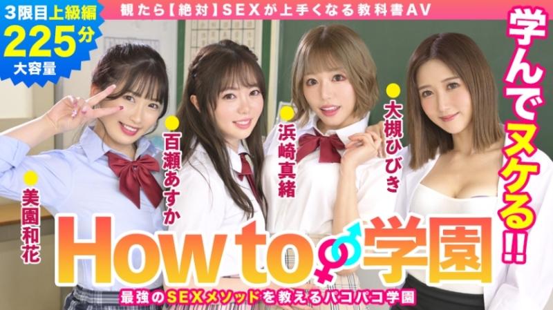 722BARE-003 - إذا شاهدت How To Gakuen [تمامًا] SEX Textbook AV Advanced Edition Asuka Momose Waka Misono Mao Hamasaki Hibiki Otsuki Gento Moribayashi