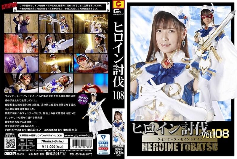 HTB-08 - Heroine Subjugation Vol.108 فونتين سانت نايت رين ميازاكي